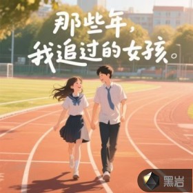 那些年，我追過的女孩