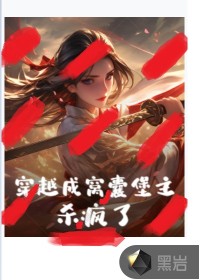 穿越成窩囊堡主，殺瘋了