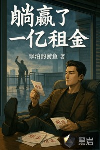 重生躺贏：從天臺跳樓到天臺收租