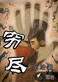 窮盡
