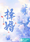 擇婚