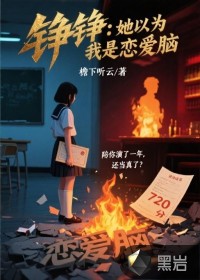 錚錚：她以為我是戀愛腦