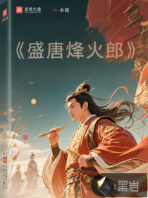 盛唐烽火郎