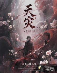 天災(zāi)：從克蘇魯開始
