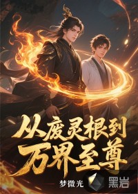 從廢靈根到萬(wàn)界至尊