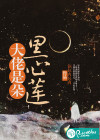 大佬是朵黑心莲