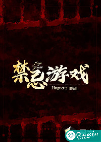 禁忌游戏