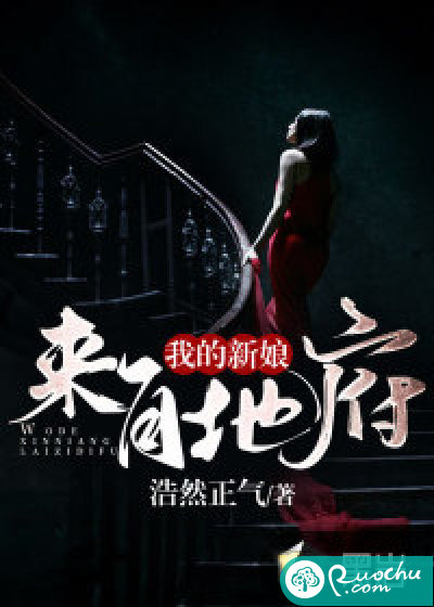 我的新娘来自地府