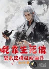 我靠生死借貸系統(tǒng)橫掃修仙界