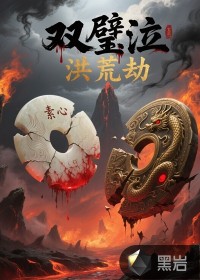 雙璧泣：洪荒劫