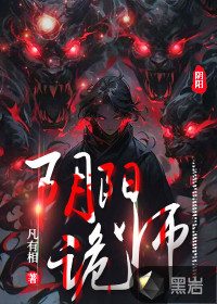 陰陽詭師