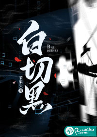白切黑