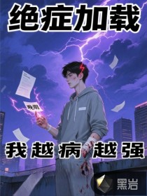 絕癥加載：我越病越強