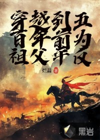 穿越到五百年前為祖父平反