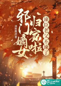 邪门嫡女归家啦，谏臣老父不谏了