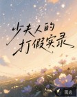 少夫人的打假實(shí)錄