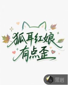 狐耳紅娘有點歪