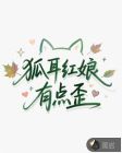 狐耳紅娘有點(diǎn)歪
