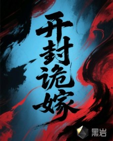 開封詭嫁