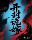 開封詭嫁
