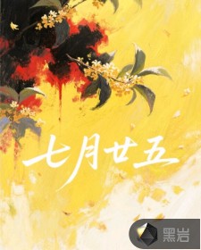 七月廿五