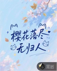 櫻花落盡無歸人