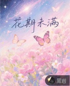 花期未滿