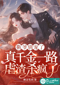 靳爷别宠了，真干金一路虐渣杀疯了
