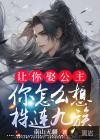 讓你娶公主，你怎么想株連九族？