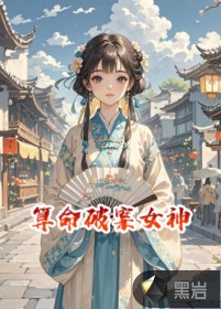 算命巧破離奇案件