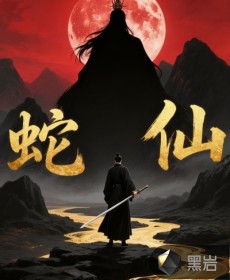 蛇仙