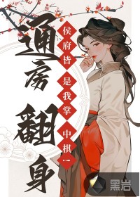 通房翻身：侯府皆是我掌中棋