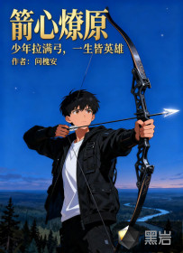 箭心燎原：少年拉滿弓，一生皆英雄