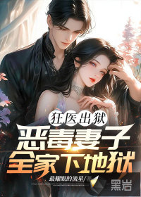 狂医出狱：恶毒妻子全家下地狱