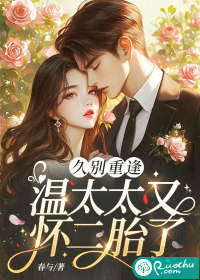 久别重逢，温太太又怀二胎了