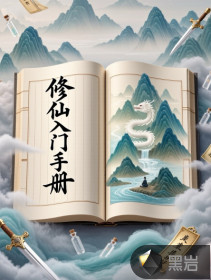 修仙入門手冊