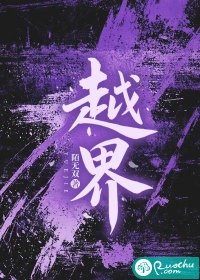越界