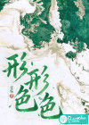 形形色色