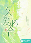 久爱必合