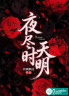夜尽时天明