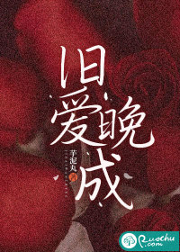 旧爱晚成