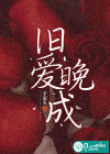 旧爱晚成