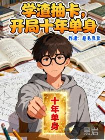 學(xué)渣抽卡，開(kāi)局十年單身