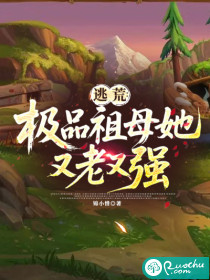 逃荒：祖母她又老又强