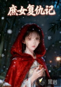 庶女復(fù)仇記