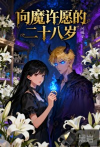 向魔許愿的二十八歲
