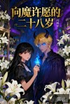 向魔许愿的二十八岁