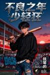 不良之年少轻狂