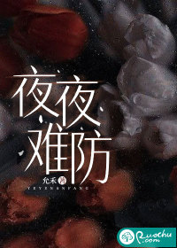夜夜难防