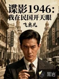 谍影1946：我在民国开天眼